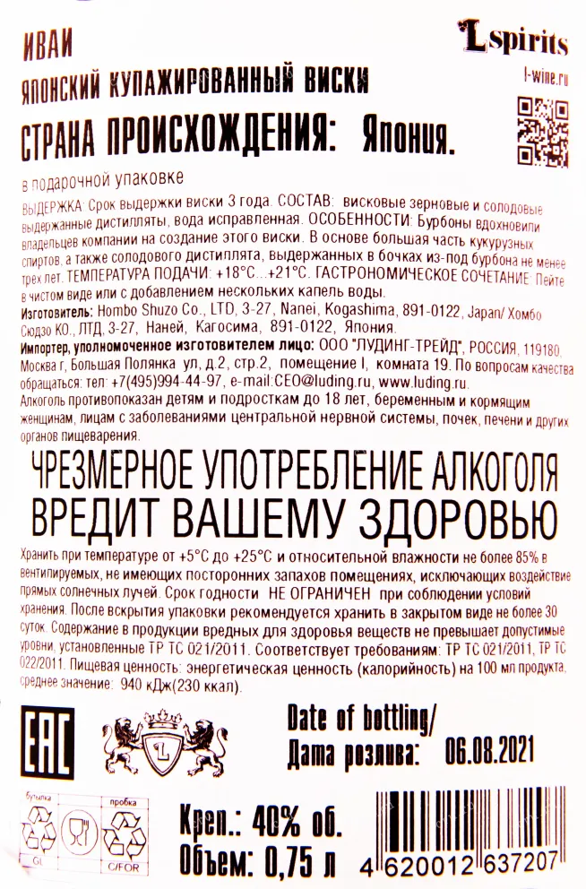 Контрэтикетка виски Иваи 3 года 0.75