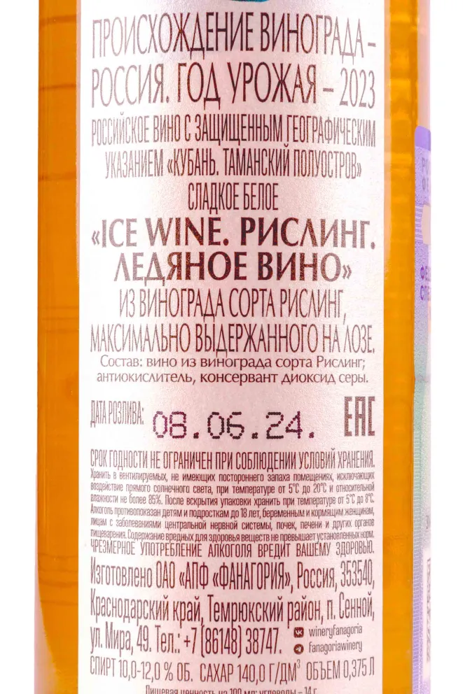Контрэтикетка Fanagoria Ice Wine Riesling in tube 2023 0.375 л
