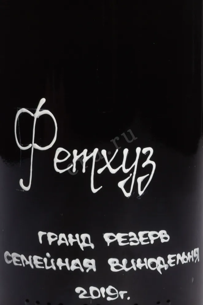 Этикетка KD Fethuz Grand Reserve 2019 0.75 л