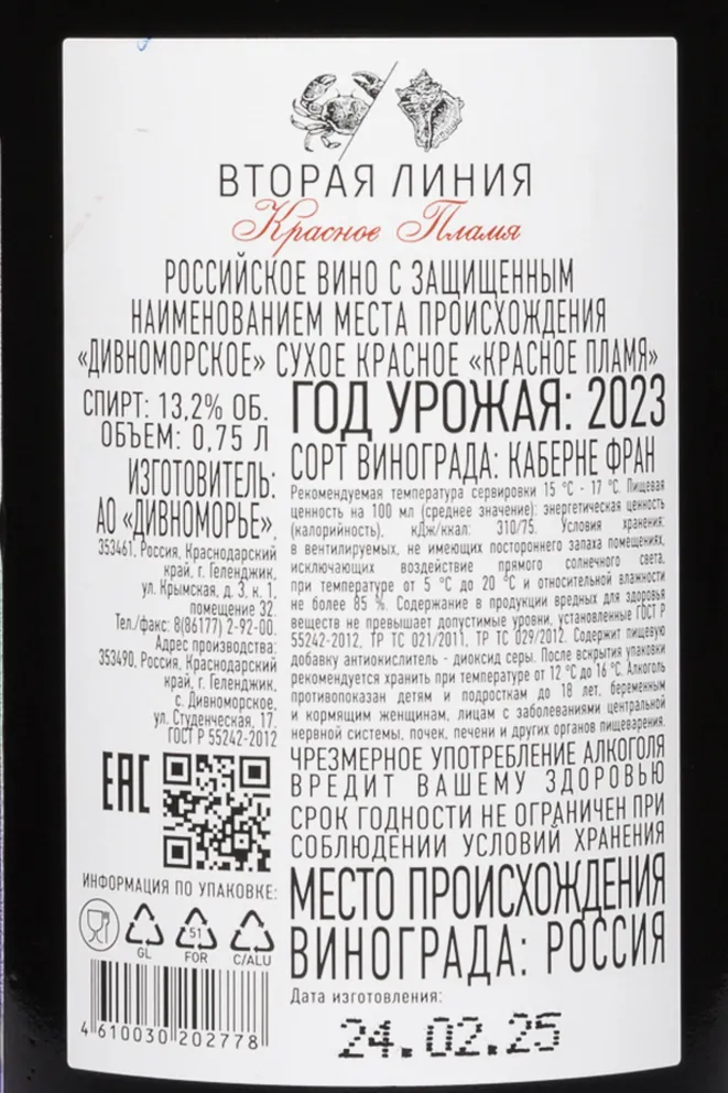 Контрэтикетка Usadba Divnomorskoe Krasnoe Plamya Vtoray Liniya 2023 13.2 л