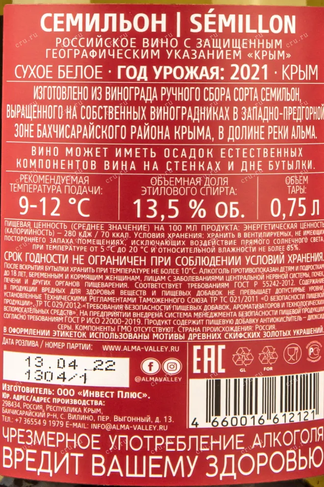 Контрэтикетка Alma Valley Semillon 2021 0.75 л