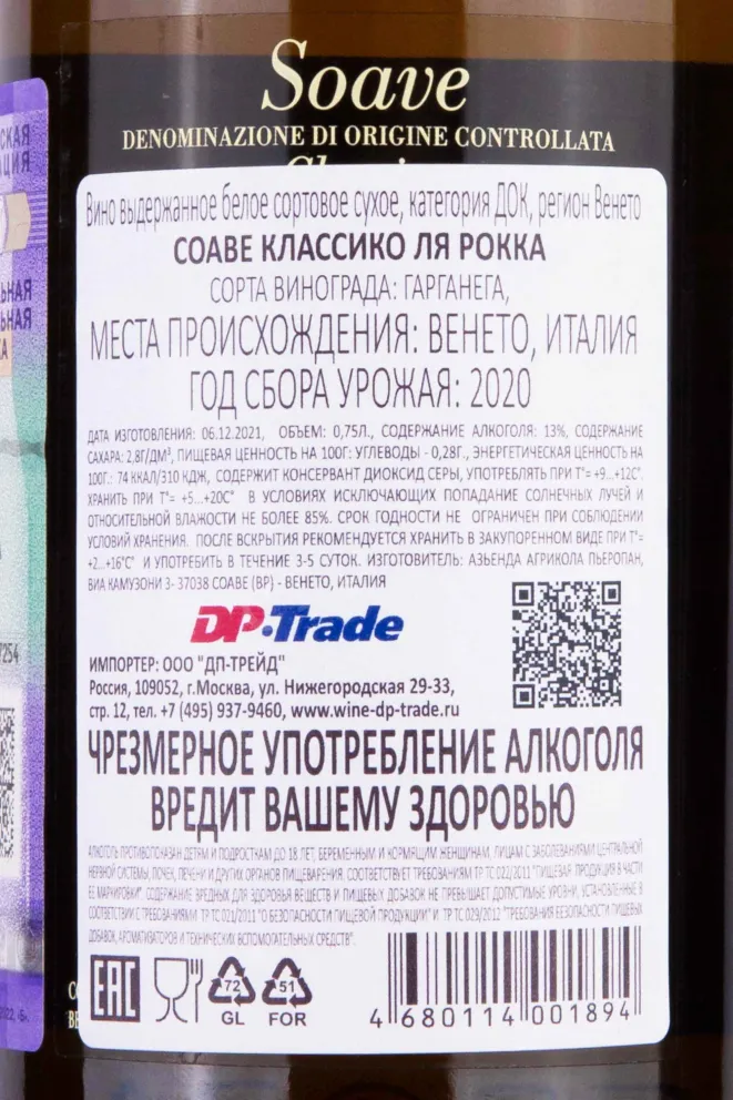 Контрэтикетка Pieropan La Rocca Soave Classico 2020 0.75 л