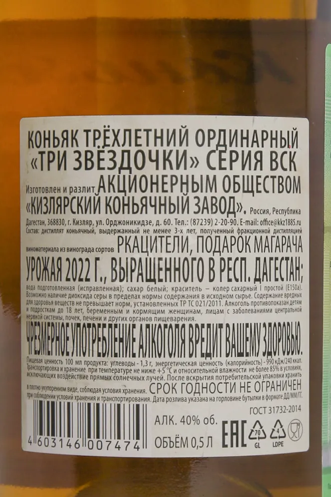 Этикетка Tri Zvezdochki 3 years 0.5 л