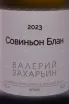 Этикетка Valery Zaharin Sauvignon Blanc White  2023 0.75 л