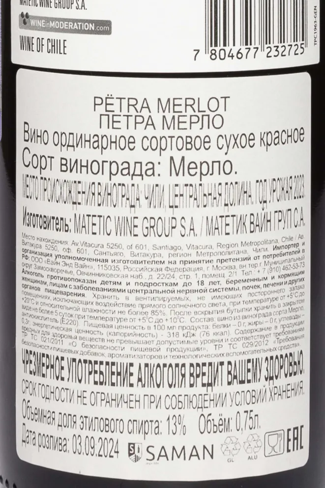 Контрэтикетка Matetic Petra Merlo 2023 0.75 л