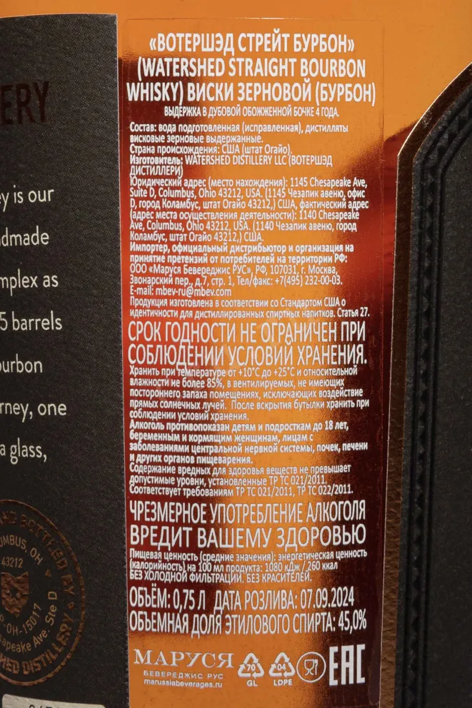 Контрэтикетка Watershed Straight Bourbon 4 Years Old 0.75 л