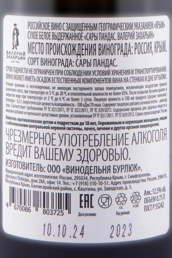 Контрэтикетка Valery Zaharin Sary Pandas 2023 0.75 л