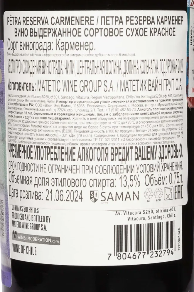 Контрэтикетка Matetic Petra Reserva Carmenere 2022 0.75 л