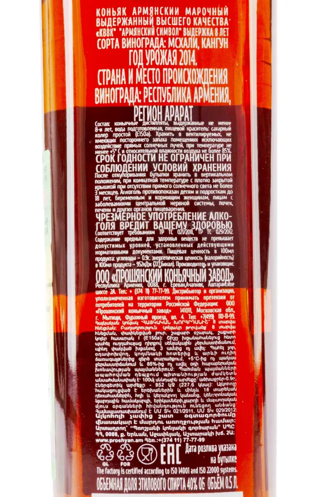 Контрэтикетка Armenian Symbol 8 years 0.5 л