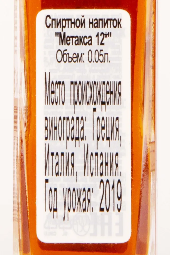 Контрэтикетка Metaxa 12 stars 0.05 л