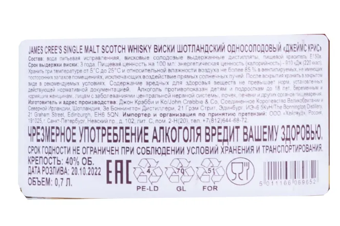 Контрэтикетка James Cree's Single Malt 0.7 л
