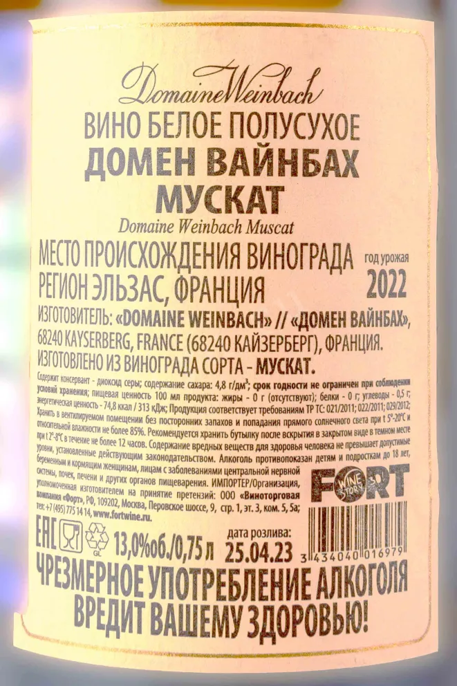 Контрэтикетка Domaine Weinbach Muscat 2022 0.75 л