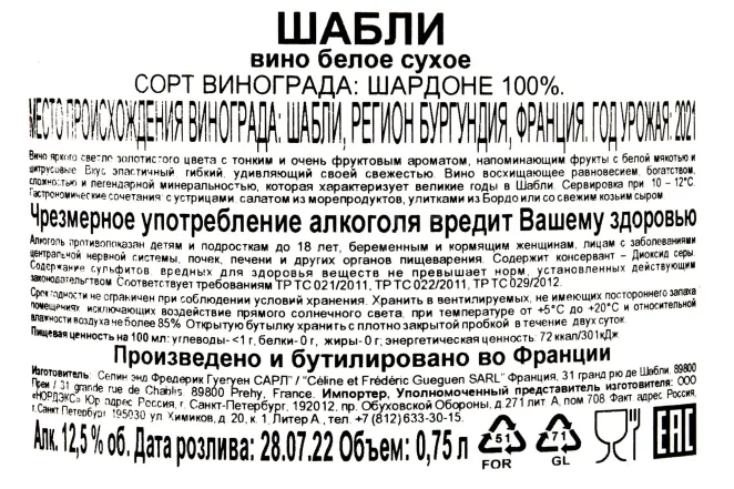 Контрэтикетка Celine and Frederic Chablis 2021 0.75 л