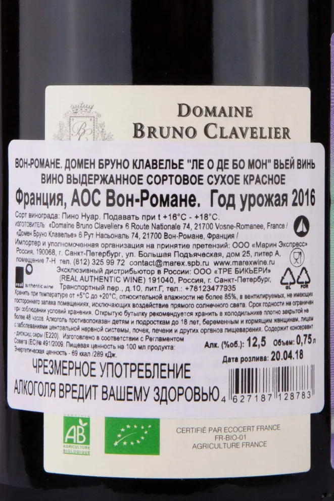 Контрэтикетка Domaine Bruno Clavelier Vosne-Romanee 1er Cru Les Beaux Monts Vieilles Vignes 2016 0.75 л