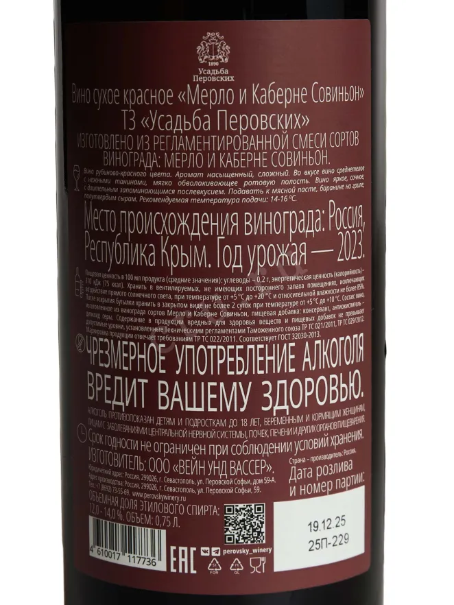 Контрэтикетка Usudba Perovskih Merlot and Cabernet Sauvignon 2023 0.75 л