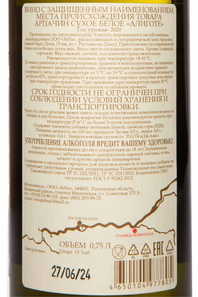 Контрэтикетка Arpachina Aligote Don Valley Arpachin 2020 0.75 л