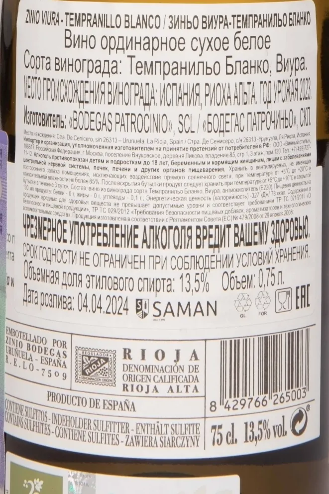 Контрэтикетка Zinio Viura & Tempranillo Blanco 2023 0.75 л