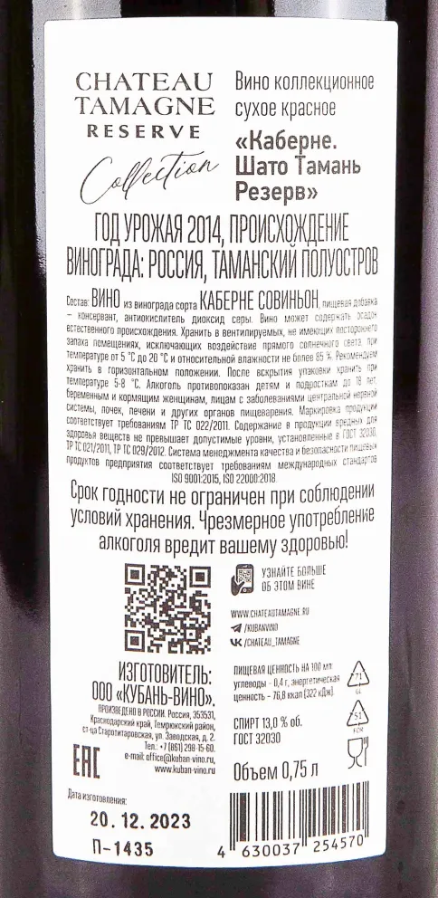 Контрэтикетка Chateau Tamagne Reserve Cabernet 2014 0.75 л