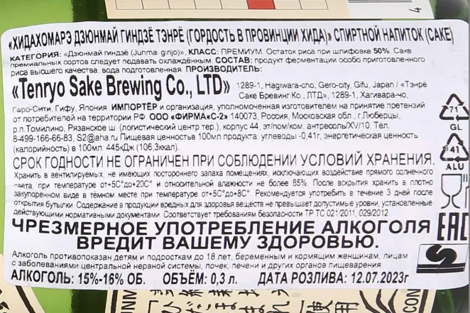 Контрэтикетка Tenryo Hidahomare Junmai Ginjo 0.3 л