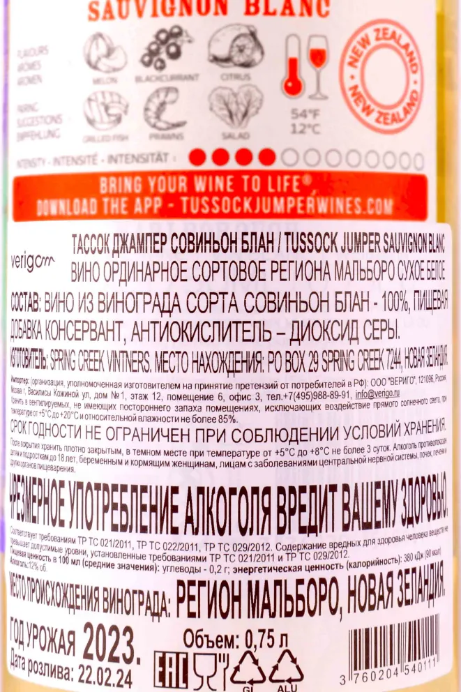 Контрэтикетка Tussock Jumper Sauvignon Blanc 2023 0.75 л