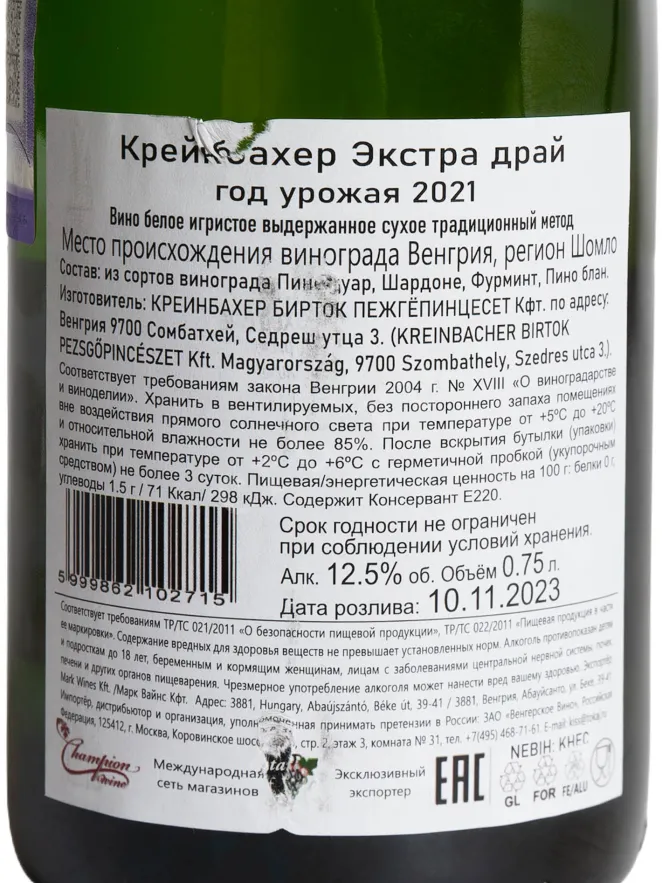 Контрэтикетка Kreinbacher Extra Dry 2021 0.75 л