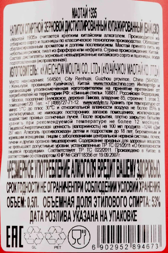 Контрэтикетка Bayczyu Moutai 1935 in gift box 0.5 л
