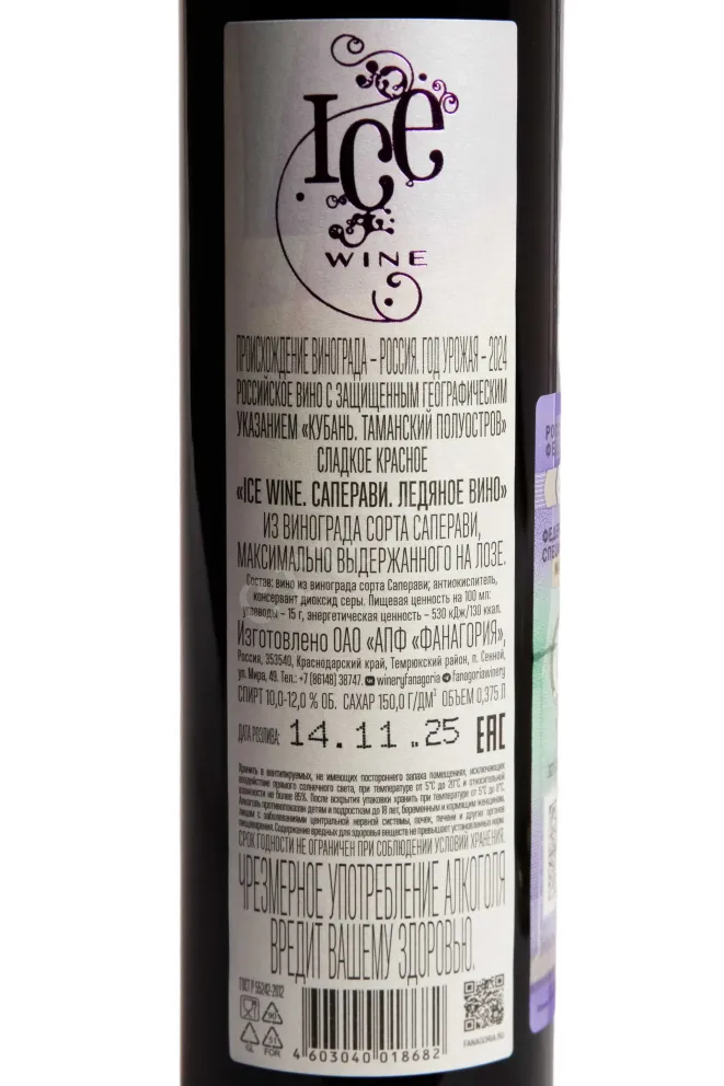 Контрэтикетка Fanagoria Saperavi Ice Wine in tube 2021 0.375 л