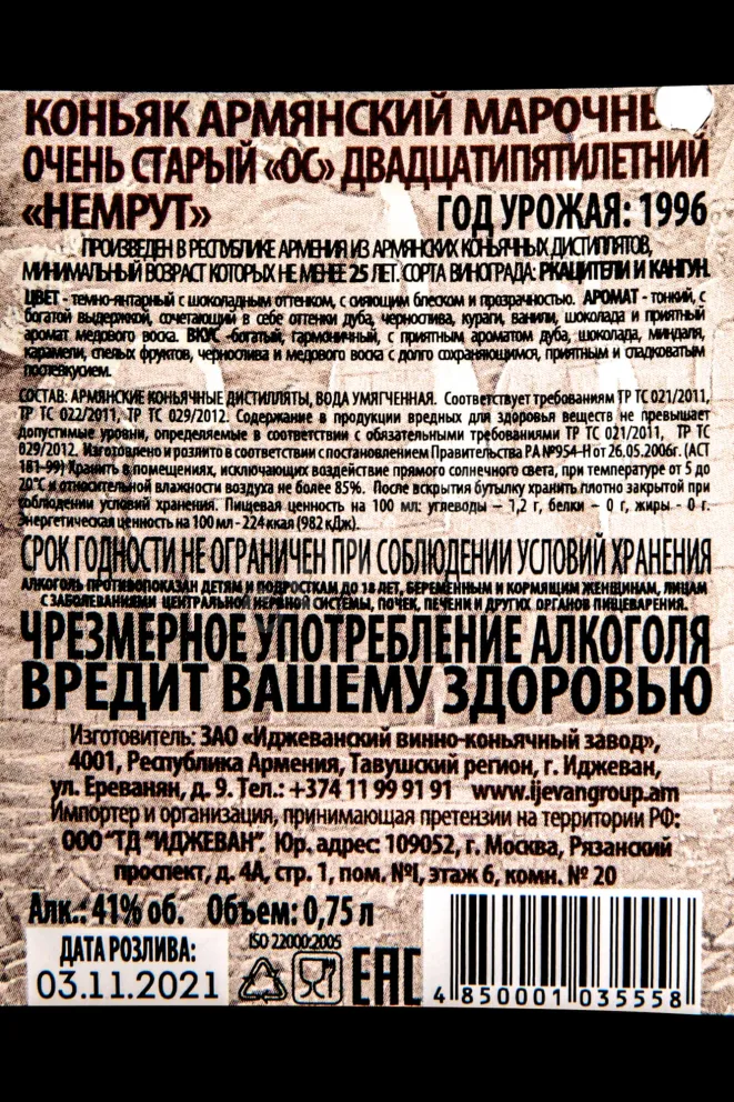 Контрэтикетка Ijevan Nemrut 25 years 0.75 л