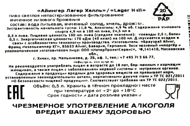 Контрэтикетка Ayinger Lager Hell 0.5 л