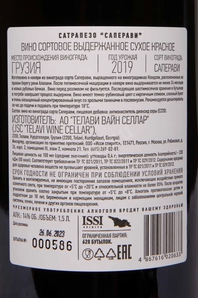 Контрэтикетка Satrapezo Saperavi in gift box 2019 1.5 л