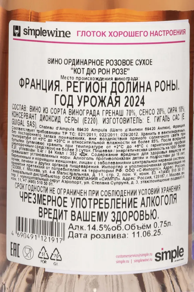 Контрэтикетка Guigal Cotes du Rhone Rose 2024 0.75 л