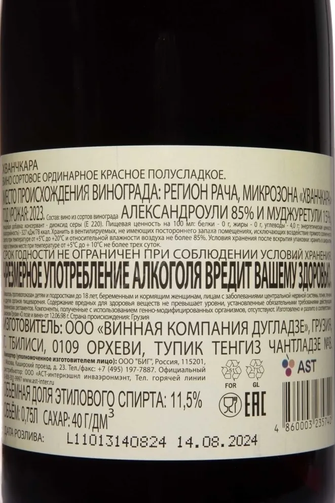 Контрэтикетка Khvanchkara Dugladze  2023 0.75 л