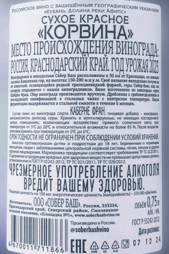 Контрэтикетка Corvina Sober Bash  2023 0.75 л