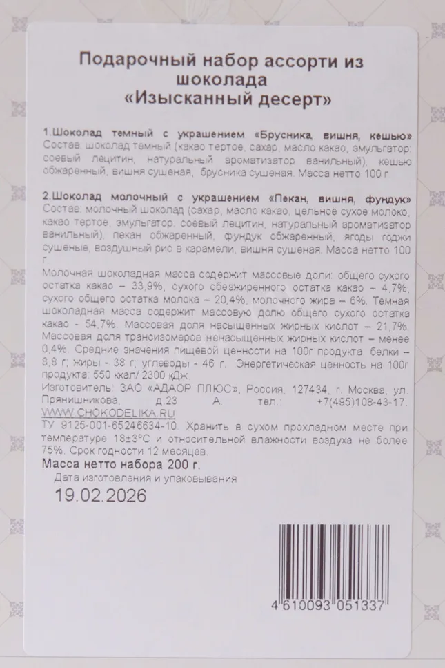 Контрэтикетка Чокоделика Ассорти из шоколада Изысканный десерт