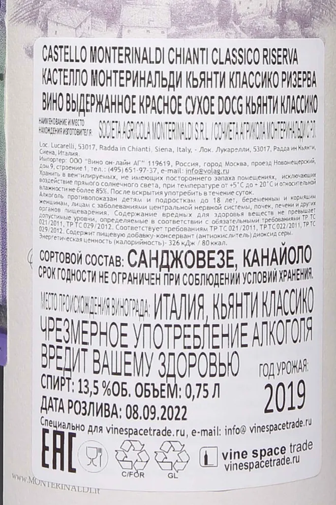 Контрэтикетка Castello Monterinaldi Chianti Classico Riserva 2019 0.75 л