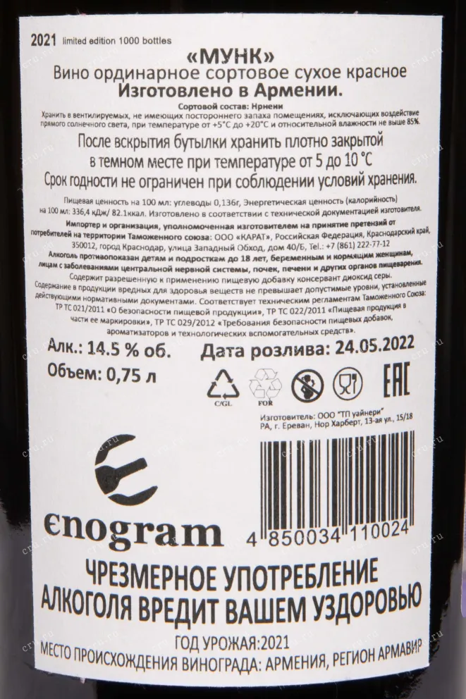 Контрэтикетка Moonq Red Dry Nrneni 2021 0.75 л
