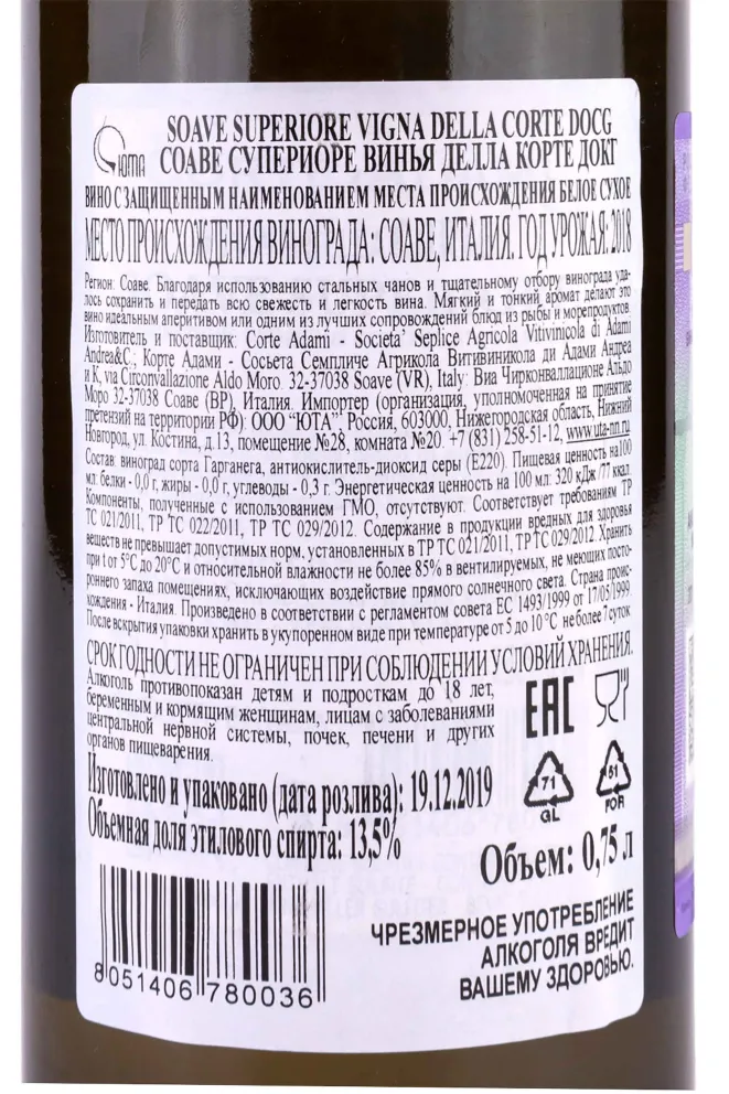 Контрэтикетка Corte Adami Vigna della Corte Soave Superiore 2018 0.75 л