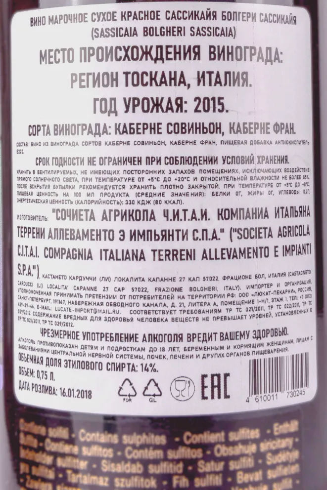 Контрэтикетка Sassicaia 2015 0.75 л