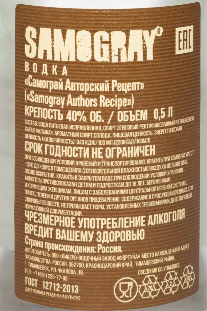 Контрэтикетка Samogray Master Distiller Recipe 0.5 л