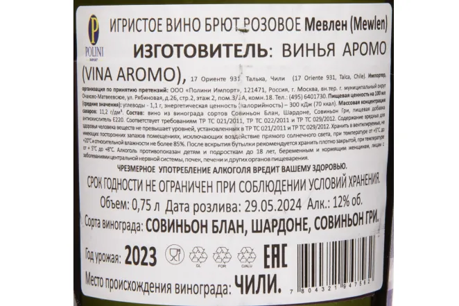 Контрэтикетка Mewlen Rose Brut 2023 0.75 л