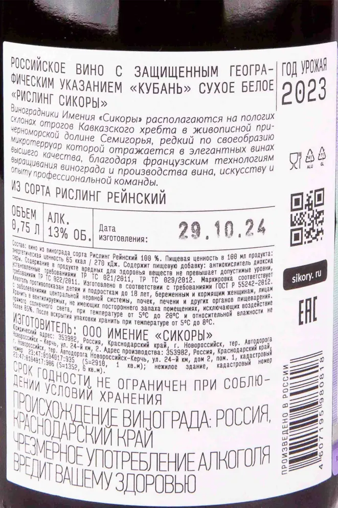 Контрэтикетка Sikory Semigorye Riesling 2023 0.75 л