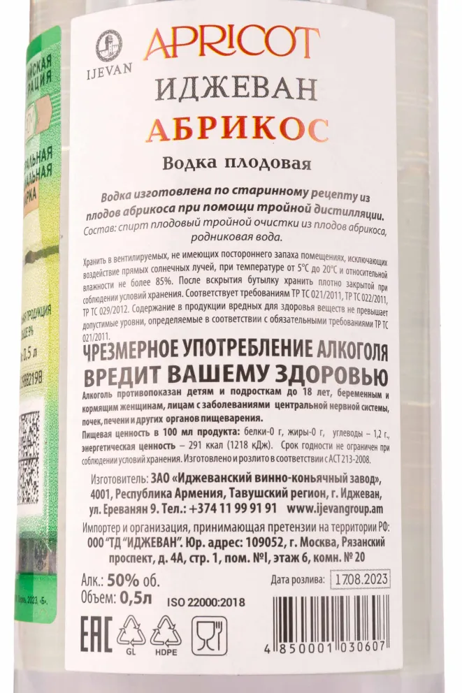 Контрэтикетка Ijevan Apricot 0.5 л