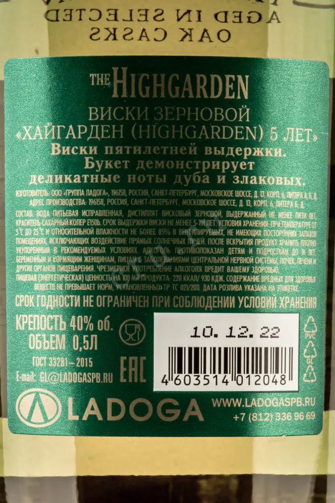 Контрэтикетка Highgarden 5 years 0.5 л