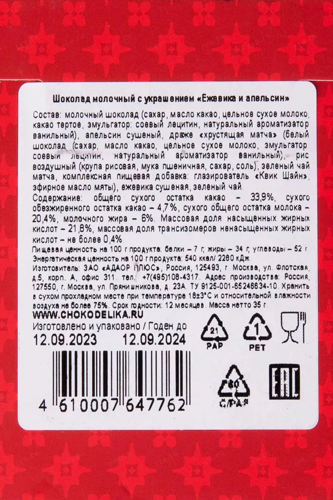 Шоколад Чокоделика Ежевика и апельсин 35 г
