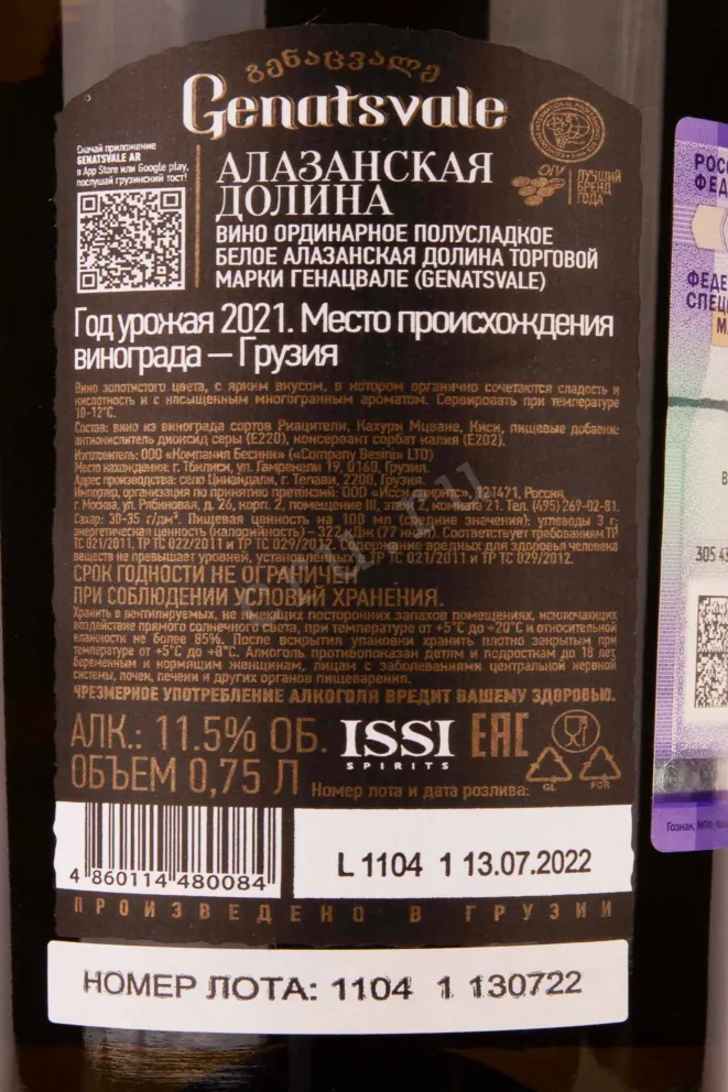 Контрэтикетка Genatsvale Alazani Valley White 2021 0.75 л