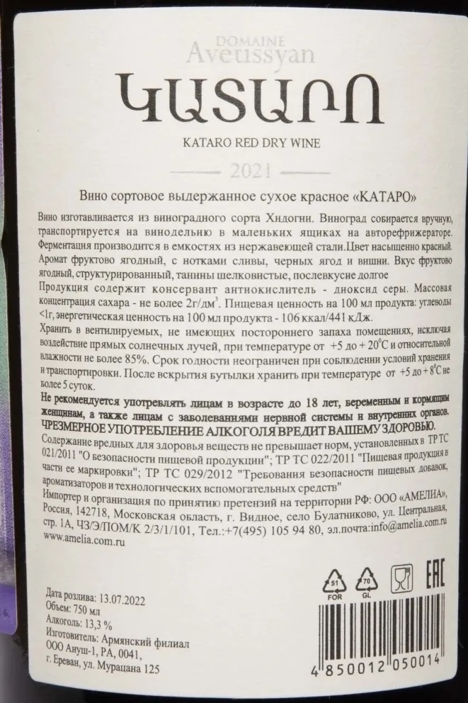 Контрэтикетка Kataro Dry Red 2021 0.75 л