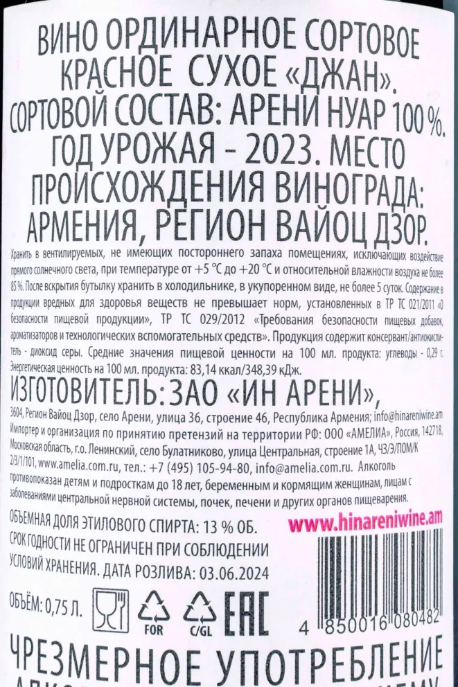 Контрэтикетка Jan Areni 2023 0.75 л