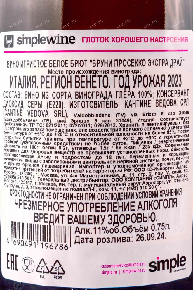 Контрэтикетка Bruni Prosecco Extra Dry in gift box 2023 0.75 л