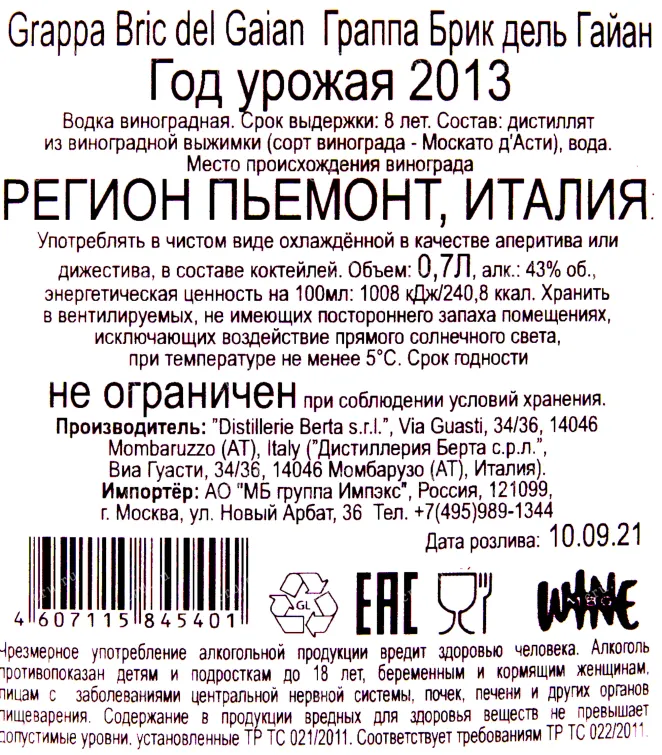 Контрэтикетка граппы Берта Брик дель Гайан 8 лет 2013 0.7
