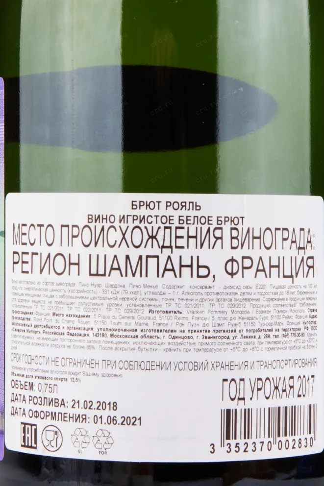 Контрэтикетка игристого вина Pommery Brut Royal gift box 0.75 л